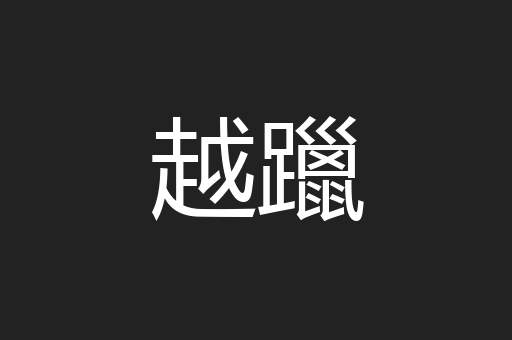 越躐