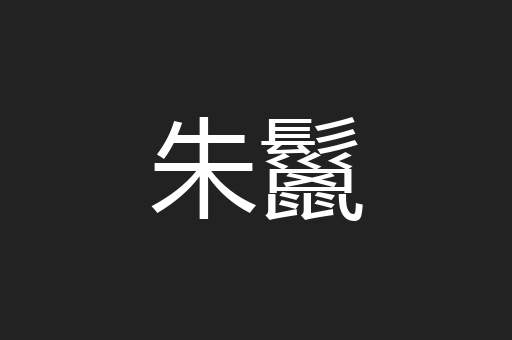 朱鬣