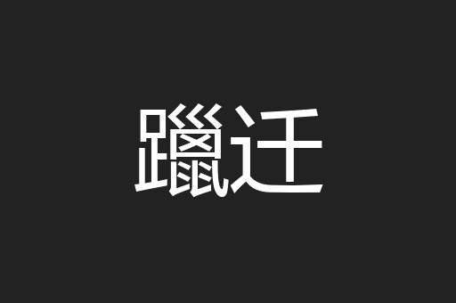 躐迁