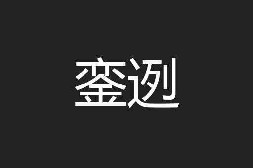 銮迾