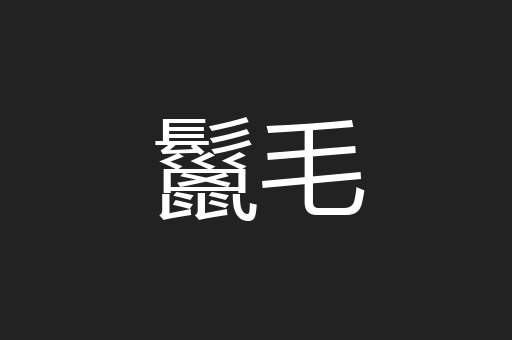 鬣毛