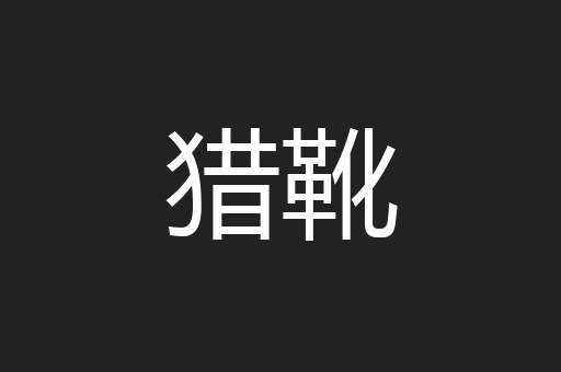 猎靴