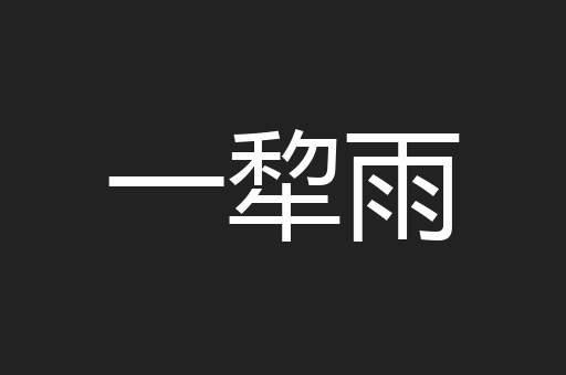 一犂雨