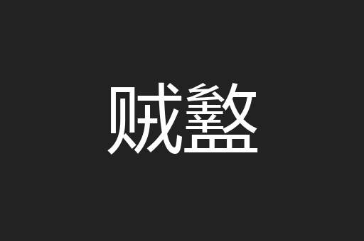 贼盭