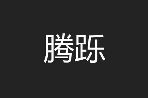腾跞