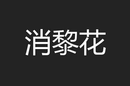 消黎花