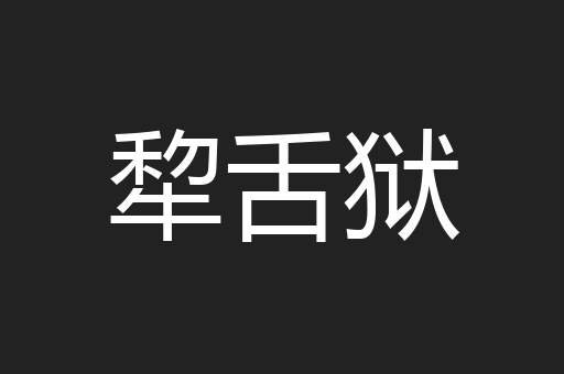 犂舌狱