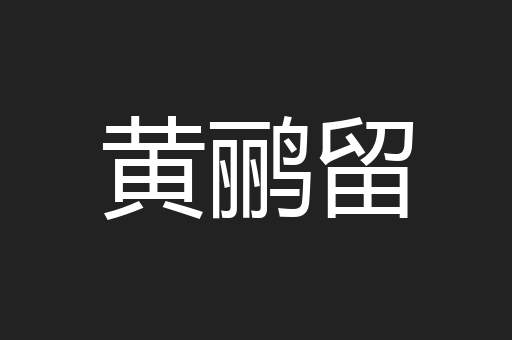 黄鹂留