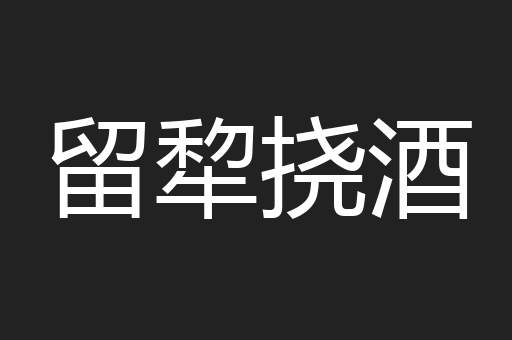 留犂挠酒