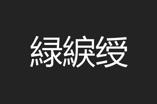 緑綟绶