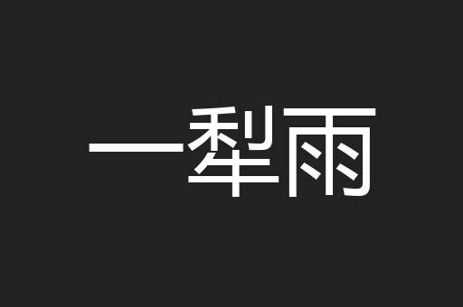 一犁雨