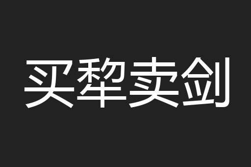 买犂卖剑