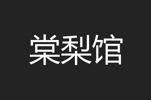 棠梨馆
