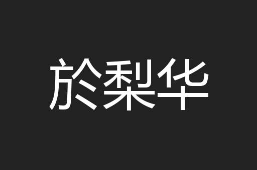 於梨华