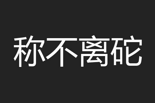 称不离砣