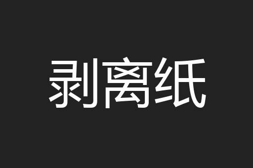 剥离纸
