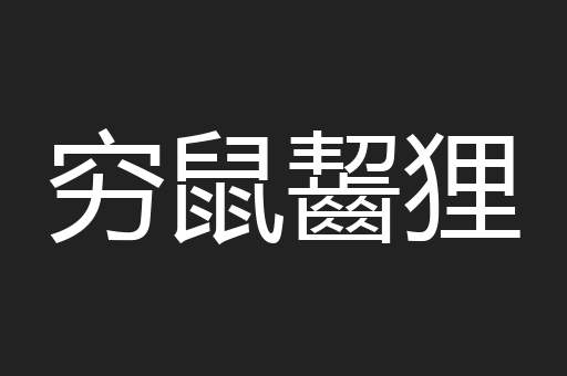 穷鼠齧狸