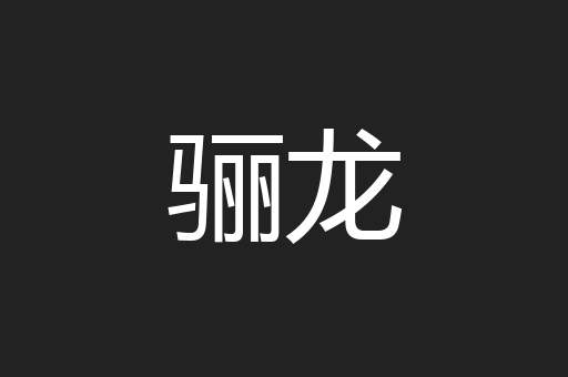骊龙