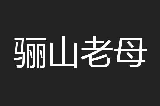 骊山老母