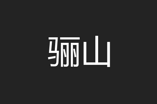 骊山