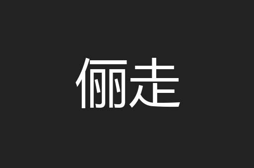 俪走