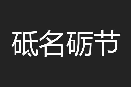 砥名砺节
