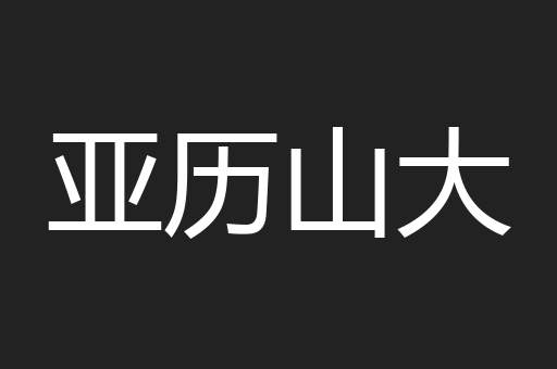 亚历山大