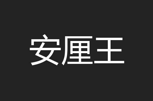 安厘王