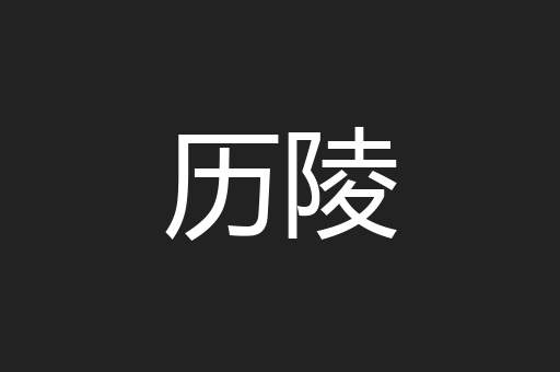 历陵