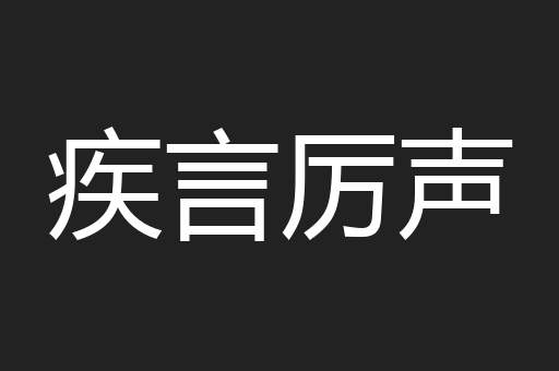 疾言厉声 疾言厉声