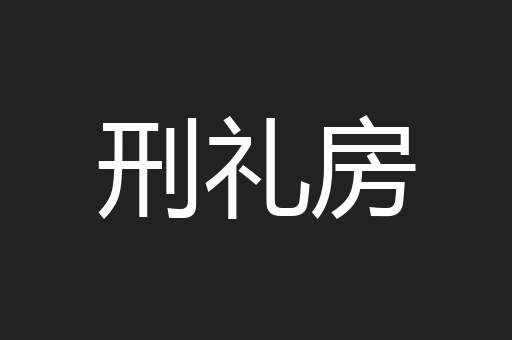 刑礼房