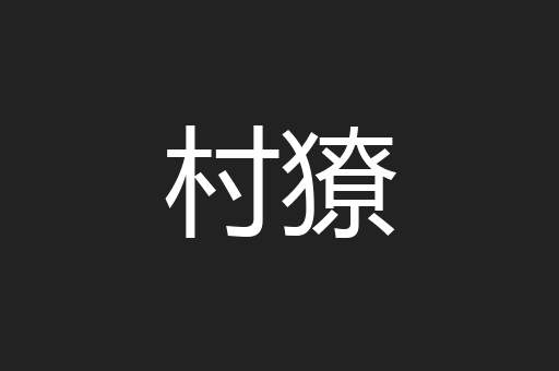 村獠