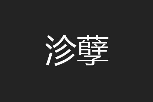 沴孽