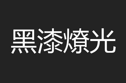 黑漆燎光