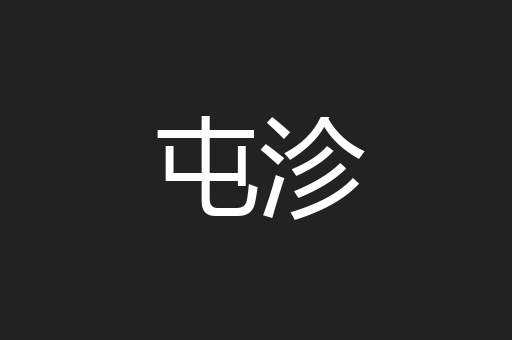 屯沴
