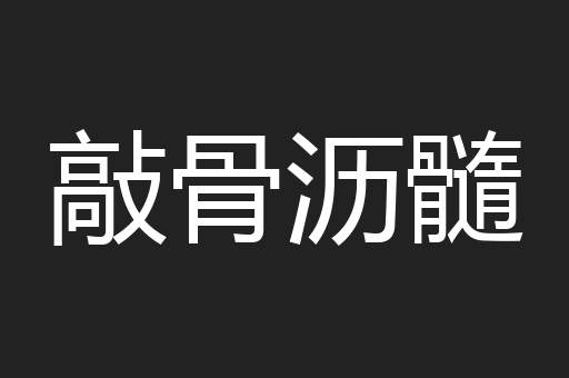 敲骨沥髓