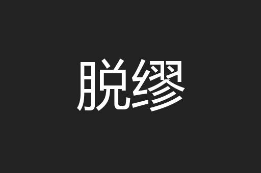 脱缪
