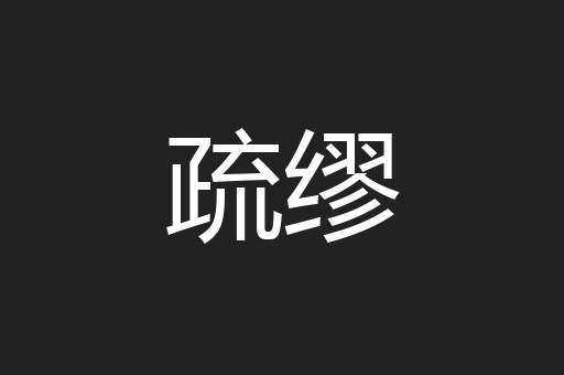 疏缪