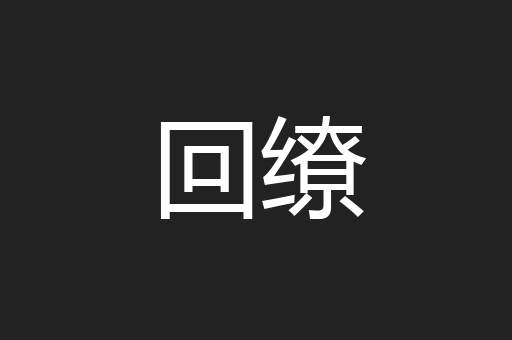 回缭