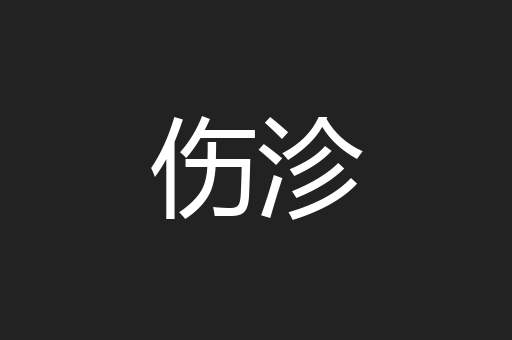 伤沴