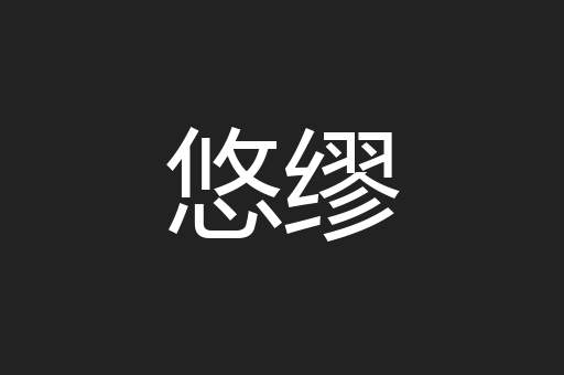 悠缪