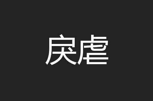 戾虐