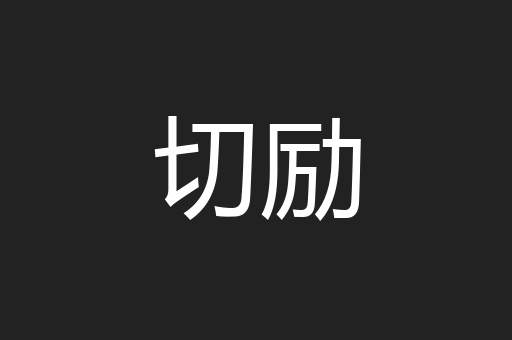 切励