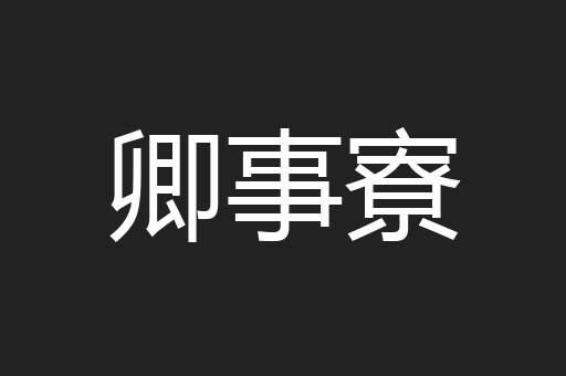 卿事寮