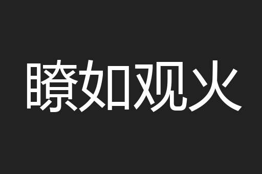 瞭如观火