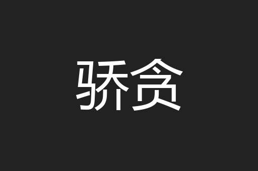骄贪