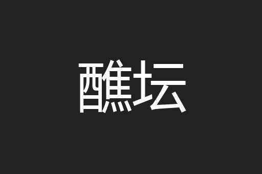 醮坛