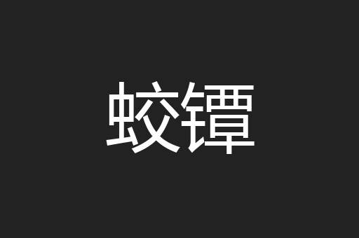 蛟镡