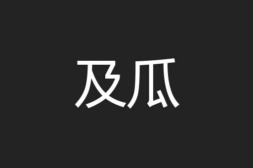 及瓜