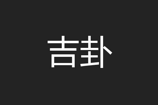 吉卦
